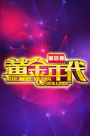 黄金年代