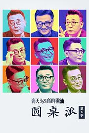 圆桌派第5季