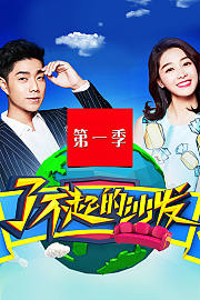 了不起的沙发第1季