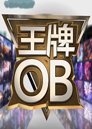 王牌OB