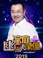 家庭幽默录像2019