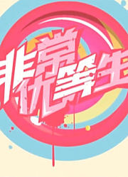 《非常优等生》经典视频集锦