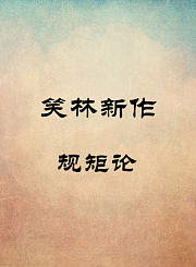 规矩论