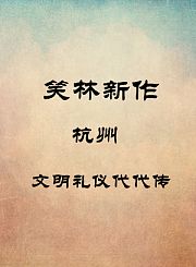 杭州-文明礼仪代代传