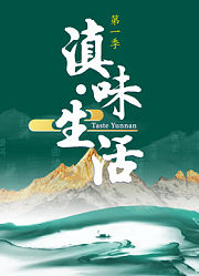 滇味生活2026