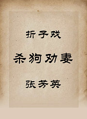 秦腔折子戏-杀狗劝妻-张芳英