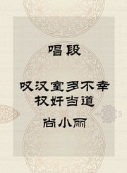 秦腔唱段-叹汉室多不幸权奸当道-尚小丽