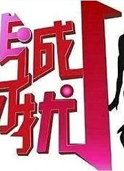 观看《非诚勿扰》精彩片段