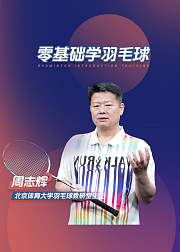 零基础学羽毛球