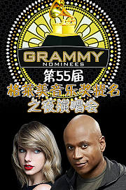 第55届格莱美音乐奖提名之夜演唱会