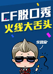 CF火线大舌头