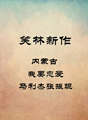 内蒙古-我要恋爱-马利杰张振琨