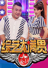 综艺大满贯