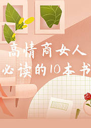 高情商女人的10本必读书