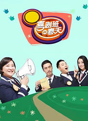 喜剧班的春天小品合集