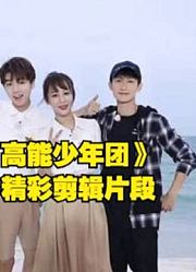 《高能少年团》张一山王大陆杨紫等众多明星精彩剪辑片段