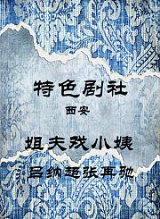 姐夫戏小姨-吕纳超张再驰