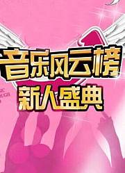 音乐风云榜新人盛典