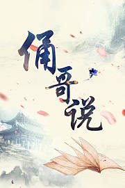 俑哥说