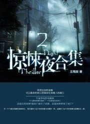 每晚一个离奇故事之惊悚夜