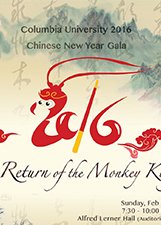 哥伦比亚大学猴年新年晚会
