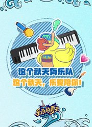 【乐夏2】这个秋天有乐队