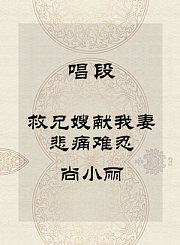 秦腔唱段-救兄嫂献我妻悲痛难忍-尚小丽