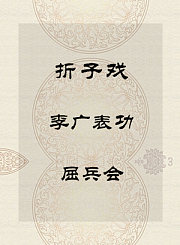 秦腔折子戏-李广表功-屈兵会