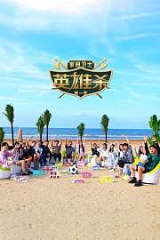 家园卫士·英雄杀第1季