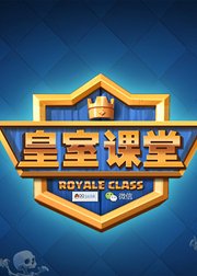 皇室课堂6阶竞技场教学