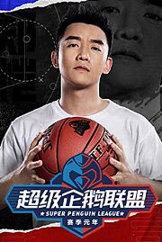 2019超级企鹅联盟