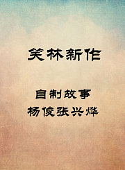 自制故事-杨俊张兴烨