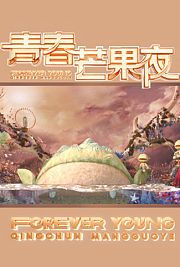 青春芒果节2020