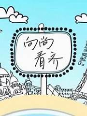 向尚看齐