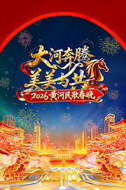 黄河民歌春晚2026