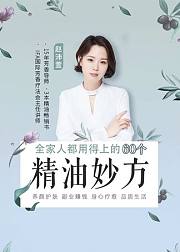 全家人都用得上的60个精油妙方