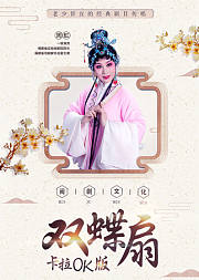 闽剧《双蝶扇》卡拉OK版
