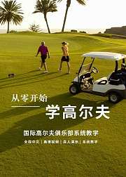 从零开始学习高尔夫