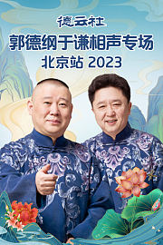 德云社郭德纲于谦相声专场北京站2023