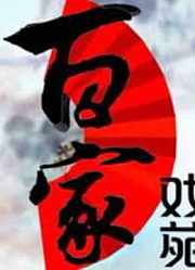 百家戏苑