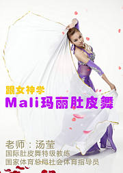 跟女神学Mali玛丽肚皮舞