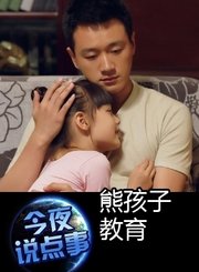 熊孩子教育 0521