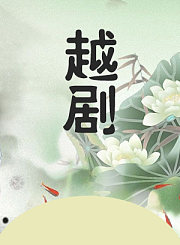 浮生六记-张薇陈颖