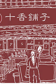 十香铺子