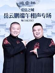 德云社爱岳之城岳云鹏端午相声专场厦门站2017