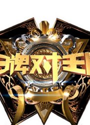 王牌对王牌6视频合集安利