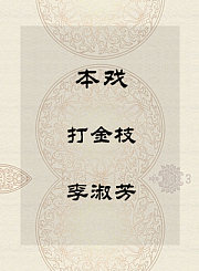 秦腔本戏-打金枝-李淑芳