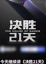 决胜21天，互怼升级，看谁第一个淘汰，王境泽，张宇