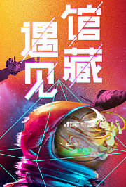 遇见馆藏·太空季