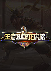 王者rap龙虎榜